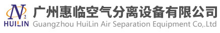 广州惠临空气分离设备有限公司